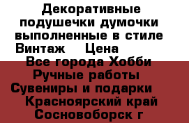 Декоративные подушечки-думочки, выполненные в стиле “Винтаж“ › Цена ­ 1 000 - Все города Хобби. Ручные работы » Сувениры и подарки   . Красноярский край,Сосновоборск г.